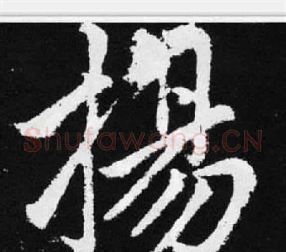 揚字赵孟頫毛笔楷书写法,摘自张留孙碑