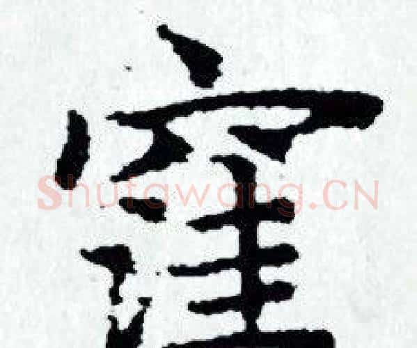 漥字赵孟頫毛笔小楷写法,摘自赵孟頫毛笔小楷作品