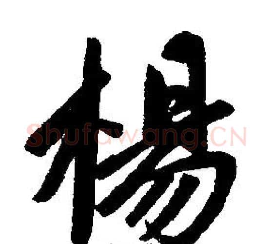 楊字赵孟頫毛笔楷书写法,摘自赵孟頫毛笔楷书作品