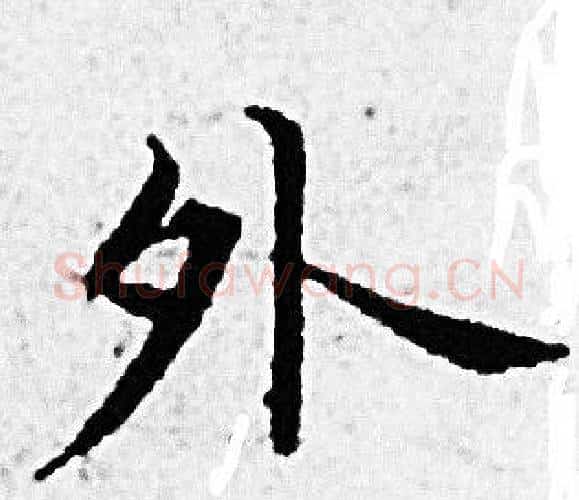 外字赵孟頫毛笔小楷写法,摘自赵孟頫毛笔小楷作品