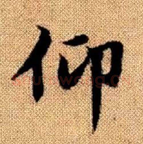 仰字赵孟頫毛笔楷书写法,摘自真草千字文