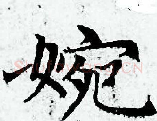 婉字赵孟頫毛笔小楷写法,摘自赵孟頫毛笔小楷作品