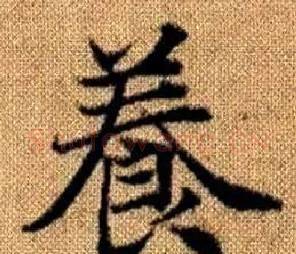 養字赵孟頫毛笔楷书写法,摘自真草千字文