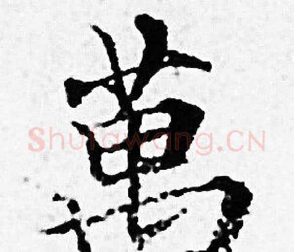 萬字赵孟頫毛笔小楷写法,摘自赵孟頫毛笔小楷作品