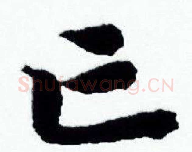 亡字赵孟頫毛笔小楷写法,摘自赵孟頫毛笔小楷作品