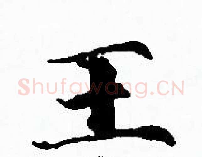王字赵孟頫毛笔小楷写法,摘自赵孟頫毛笔小楷作品