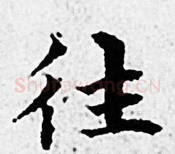 往字赵孟頫毛笔小楷写法,摘自赵孟頫毛笔小楷作品