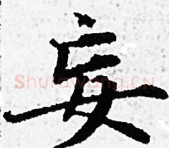 妄字赵孟頫毛笔小楷写法,摘自赵孟頫毛笔小楷作品