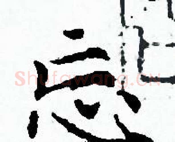 忘字赵孟頫毛笔小楷写法,摘自赵孟頫毛笔小楷作品