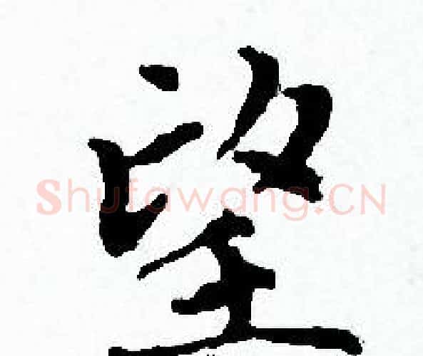 望字赵孟頫毛笔小楷写法,摘自赵孟頫毛笔小楷作品