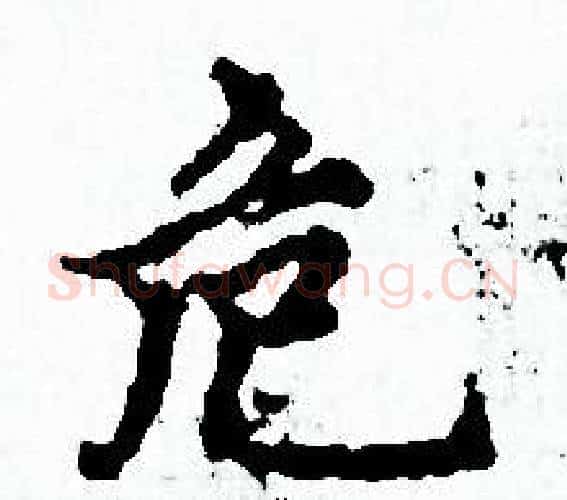 危字赵孟頫毛笔小楷写法,摘自赵孟頫毛笔小楷作品