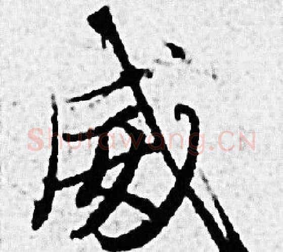 威字赵孟頫毛笔小楷写法,摘自赵孟頫毛笔小楷作品