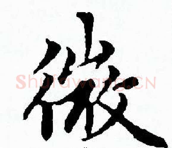 微字赵孟頫毛笔小楷写法,摘自赵孟頫毛笔小楷作品