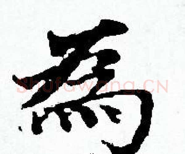 為字赵孟頫毛笔小楷写法,摘自赵孟頫毛笔小楷作品