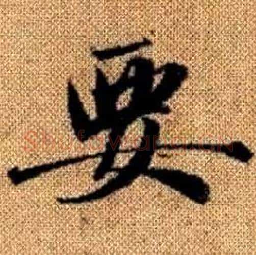 要字赵孟頫毛笔楷书写法,摘自真草千字文