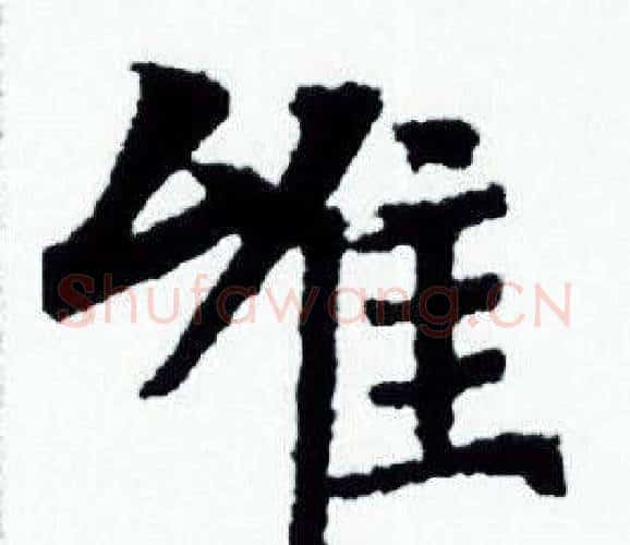 唯字赵孟頫毛笔小楷写法,摘自赵孟頫毛笔小楷作品