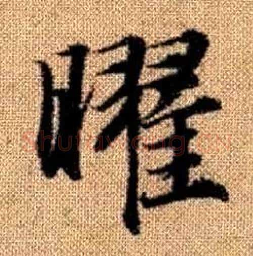 曜字赵孟頫毛笔楷书写法,摘自真草千字文