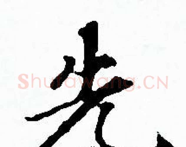 先字赵孟頫毛笔小楷写法,摘自赵孟頫毛笔小楷作品