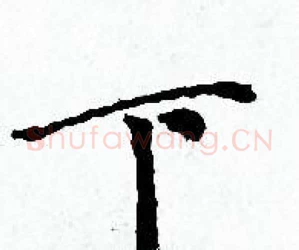 下字赵孟頫毛笔小楷写法,摘自赵孟頫毛笔小楷作品