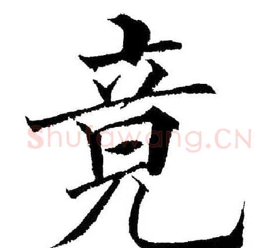 竟字黄自元毛笔楷书书法写法,摘自黄自元毛笔楷书书法作品
