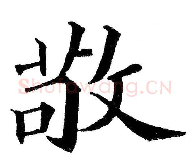 敬字黄自元毛笔楷书书法写法,摘自黄自元毛笔楷书书法作品