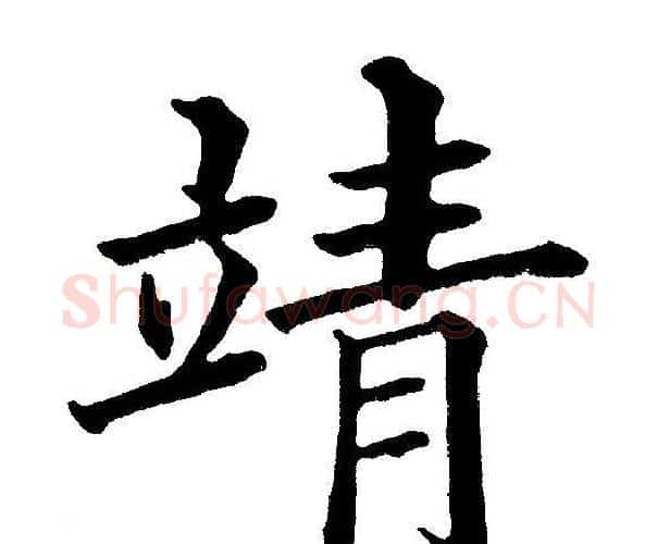 靖字黄自元毛笔楷书书法写法,摘自黄自元毛笔楷书书法作品
