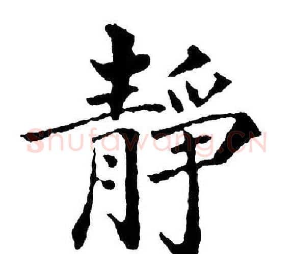 静字黄自元毛笔楷书书法写法,摘自黄自元毛笔楷书书法作品