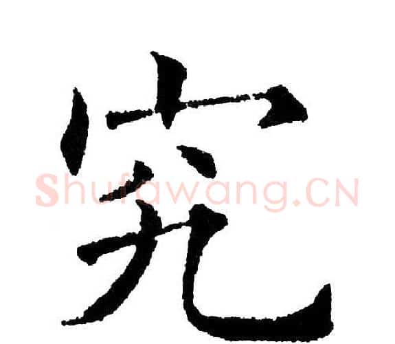 究字黄自元毛笔楷书书法写法,摘自黄自元毛笔楷书书法作品