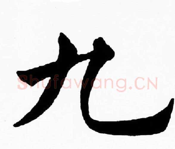 九字黄自元毛笔楷书书法写法,摘自黄自元毛笔楷书书法作品