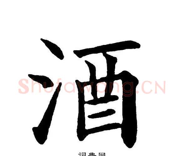 酒字黄自元毛笔楷书书法写法,摘自黄自元毛笔楷书书法作品