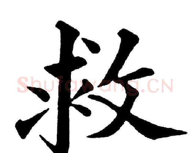 救字黄自元毛笔楷书书法写法,摘自黄自元毛笔楷书书法作品