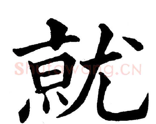 就字黄自元毛笔楷书书法写法,摘自黄自元毛笔楷书书法作品