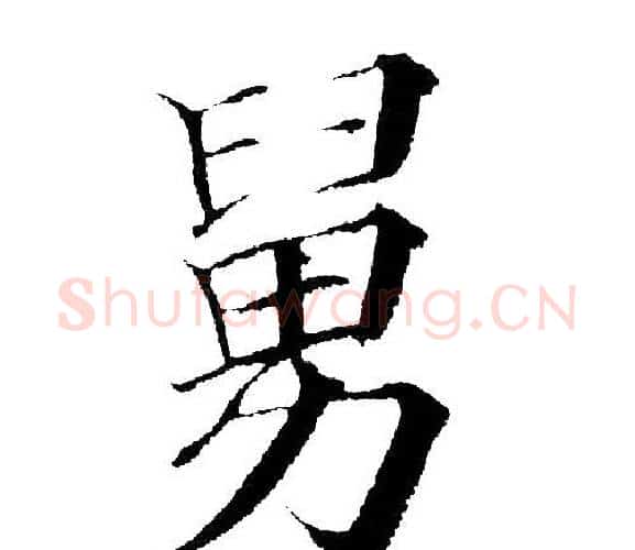 舅字黄自元毛笔楷书书法写法,摘自黄自元毛笔楷书书法作品