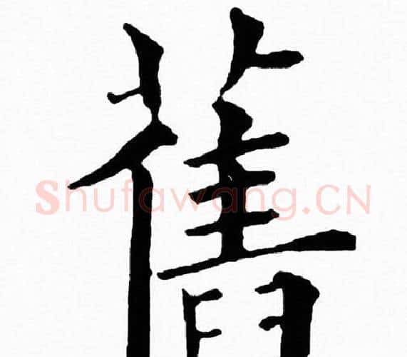 舊字黄自元毛笔楷书书法写法,摘自黄自元毛笔楷书书法作品