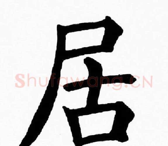 居字黄自元毛笔楷书书法写法,摘自黄自元毛笔楷书书法作品
