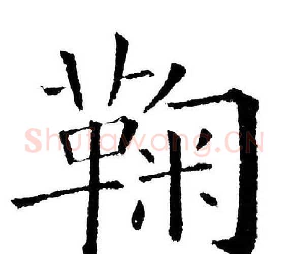 鞠字黄自元毛笔楷书书法写法,摘自黄自元毛笔楷书书法作品