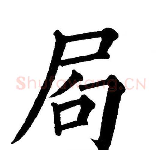 局字黄自元毛笔楷书书法写法,摘自黄自元毛笔楷书书法作品