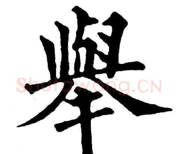 举字黄自元毛笔楷书书法写法,摘自黄自元毛笔楷书书法作品