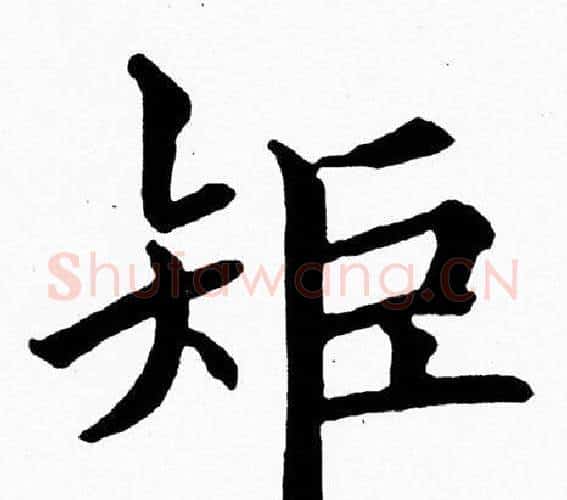 矩字黄自元毛笔楷书书法写法,摘自黄自元毛笔楷书书法作品