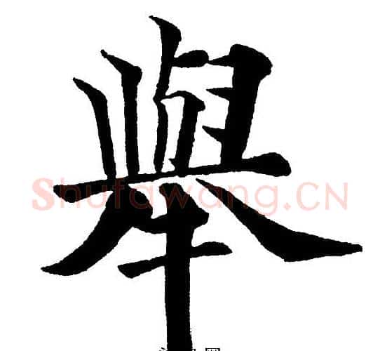 舉字黄自元毛笔楷书书法写法,摘自黄自元毛笔楷书书法作品