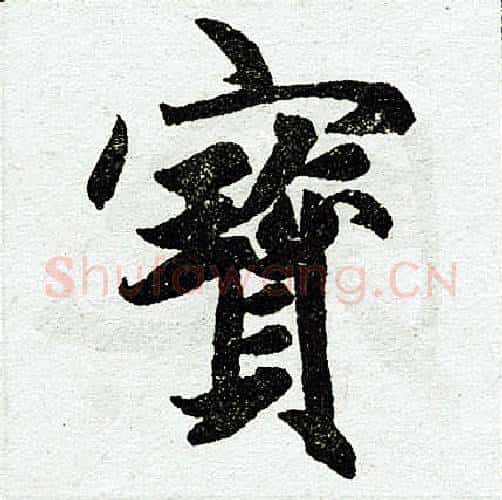 宝字赵孟頫毛笔楷书写法,摘自赵孟頫毛笔楷书作品