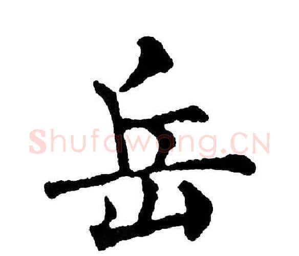 岳字黄自元毛笔楷书书法写法,摘自黄自元毛笔楷书书法作品