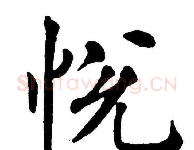悦字黄自元毛笔楷书书法写法,摘自黄自元毛笔楷书书法作品