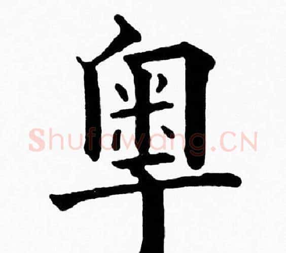 粤字黄自元毛笔楷书书法写法,摘自黄自元毛笔楷书书法作品