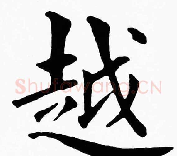 越字黄自元毛笔楷书书法写法,摘自黄自元毛笔楷书书法作品