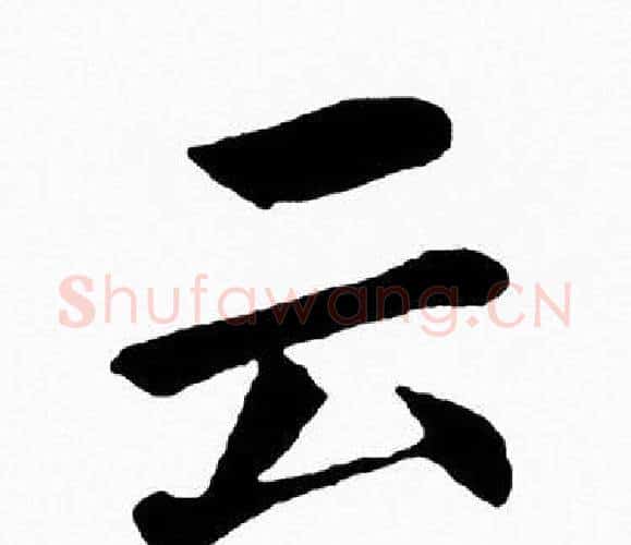 云字黄自元毛笔楷书书法写法,摘自黄自元毛笔楷书书法作品