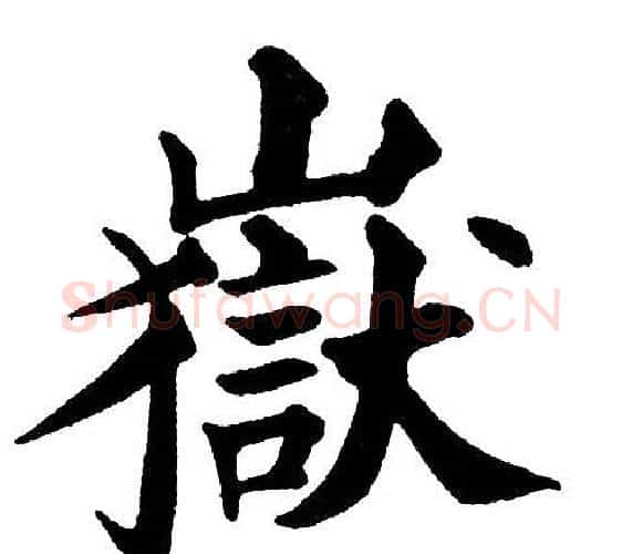 嶽字黄自元毛笔楷书书法写法,摘自黄自元毛笔楷书书法作品
