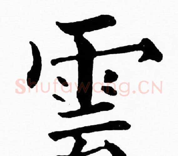 雲字黄自元毛笔楷书书法写法,摘自黄自元毛笔楷书书法作品