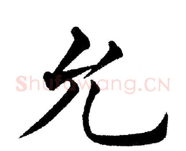 允字黄自元毛笔楷书书法写法,摘自黄自元毛笔楷书书法作品