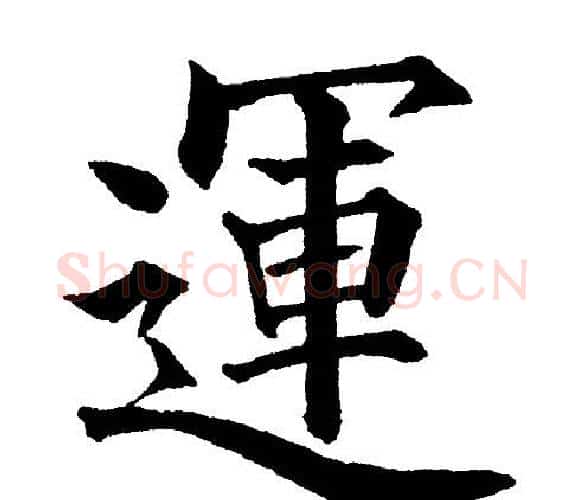 運字黄自元毛笔楷书书法写法,摘自黄自元毛笔楷书书法作品